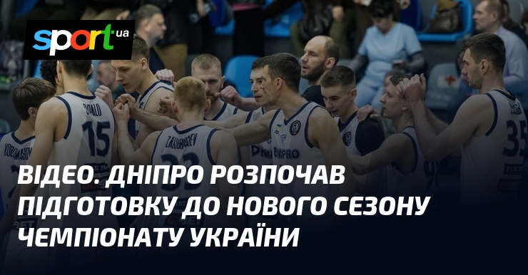 ВІДЕО. Дніпро розпочав підготовку до нового сезону чемпіонату України