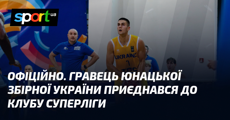 ОФІЦІЙНО. Гравець юнацької збірної України приєднався до клубу Суперліги