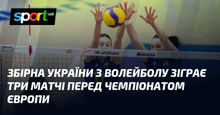 Збірна України з волейболу зіграє три матчі перед чемпіонатом Європи