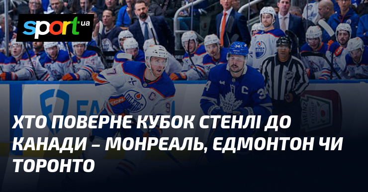 Хто поверне Кубок Стенлі до Канади – Монреаль, Едмонтон чи Торонто