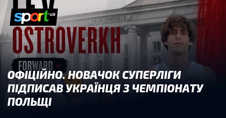 ОФІЦІЙНО. Новачок Суперліги підписав українця з чемпіонату Польщі