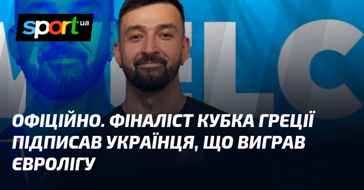 ОФІЦІЙНО. Фіналіст Кубка Греції підписав українця, що виграв Євролігу