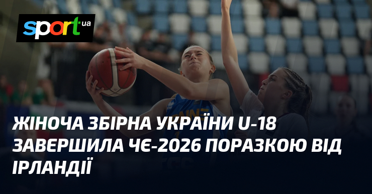 Жіноча збірна України U-18 завершила ЧЄ-2026 поразкою від Ірландії