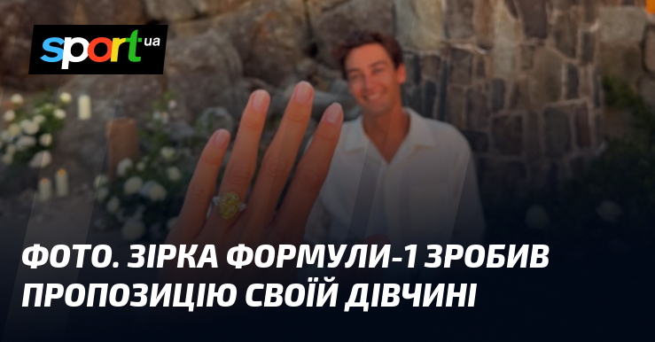 ФОТО. Зірка Формули-1 зробив пропозицію своїй дівчині