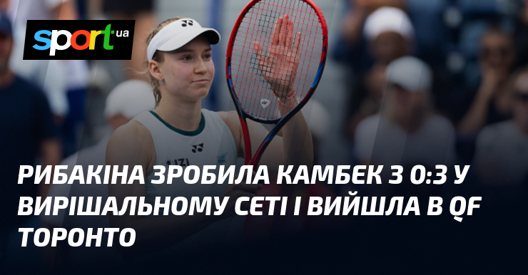 Рибакіна зробила камбек з 0:3 у вирішальному сеті і вийшла в QF Торонто