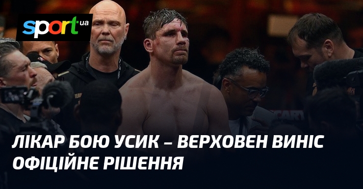 Лікар бою Усик – Верховен виніс офіційне рішення