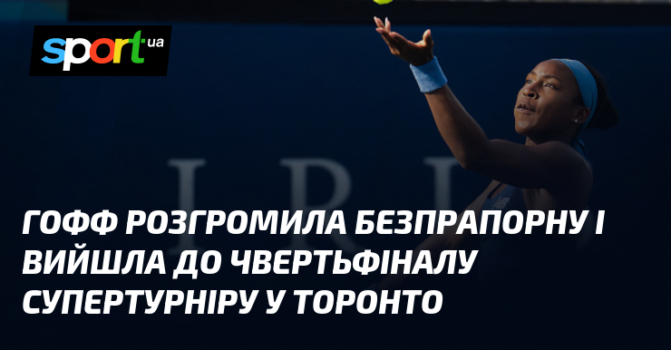 Гофф розгромила безпрапорну і вийшла до чвертьфіналу супертурніру у Торонто
