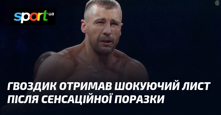 Гвоздик отримав шокуючий лист після сенсаційної поразки
