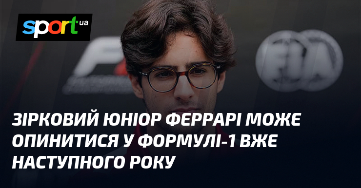Зірковий юніор Феррарі може опинитися у Формулі-1 вже наступного року