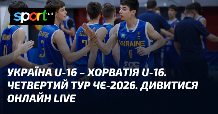 Україна U-16 – Хорватія U-16. Четвертий тур ЧЄ-2026. Дивитися онлайн LIVE