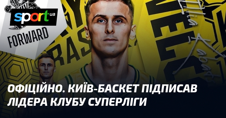 ОФІЦІЙНО. Київ-Баскет підписав лідера клубу Суперліги
