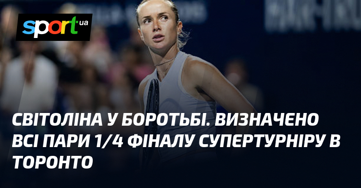 Світоліна у боротьбі. Визначено всі пари 1/4 фіналу супертурніру в Торонто