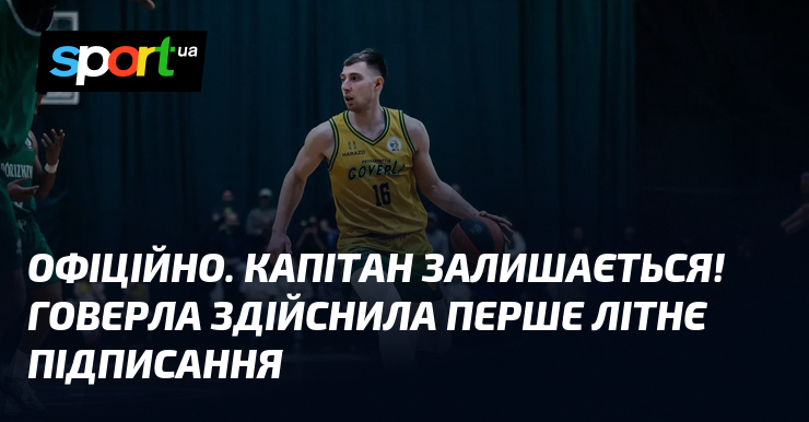 ОФІЦІЙНО. Капітан залишається! Говерла здійснила перше літнє підписання