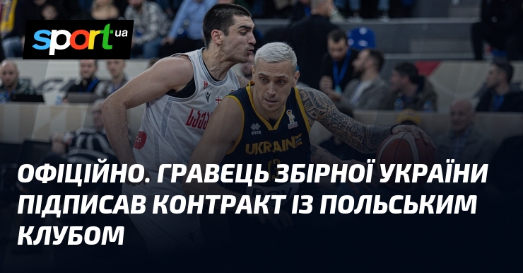ОФІЦІЙНО. Гравець збірної України підписав контракт із польським клубом