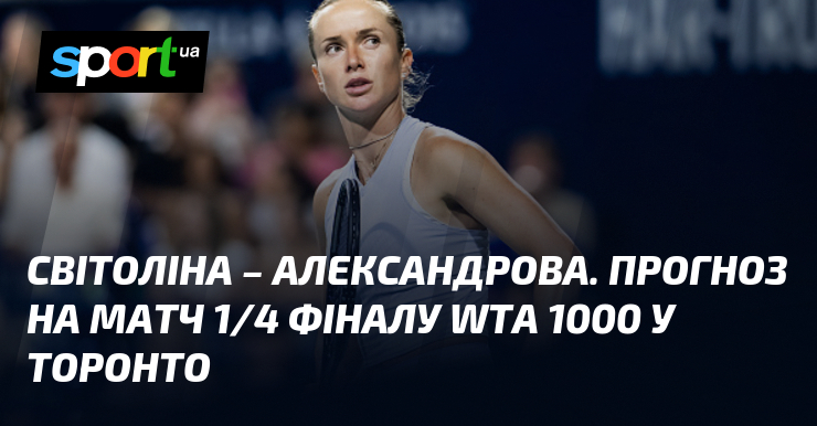 Світоліна – Александрова. Прогноз на матч 1/4 фіналу WTA 1000 у Торонто