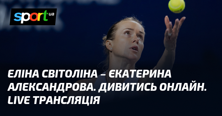 Еліна Світоліна – Єкатерина Александрова. Дивитись онлайн. LIVE трансляція