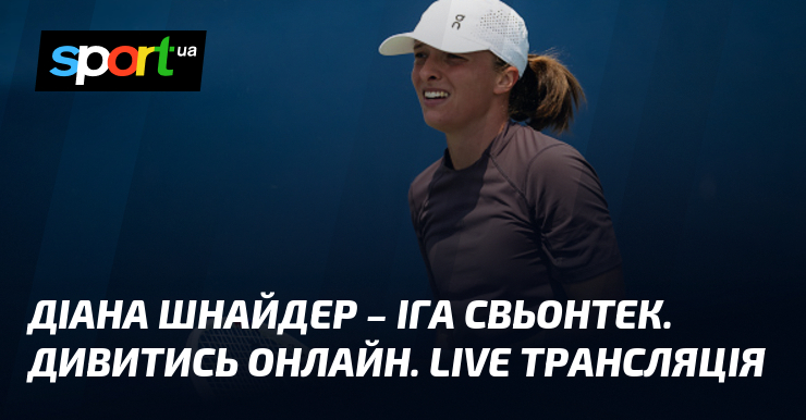 Діана Шнайдер – Іга Свьонтек. Дивитись онлайн. LIVE трансляція