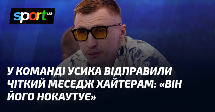 У команді Усика відправили чіткий меседж хайтерам: «Він його нокаутує»