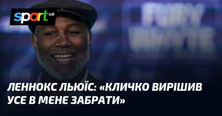 Леннокс ЛЬЮЇС: «Кличко вирішив усе в мене забрати»
