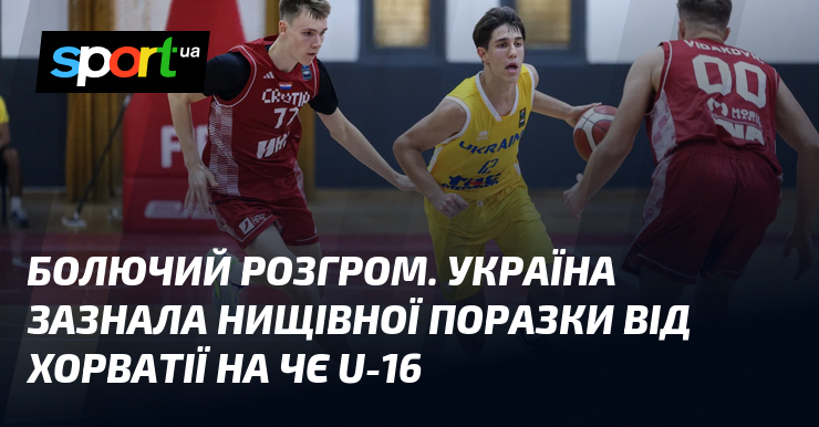 Болючий розгром. Україна зазнала нищівної поразки від Хорватії на ЧЄ U-16