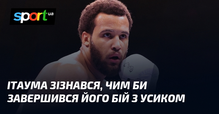 Ітаума зізнався, чим би завершився його бій з Усиком