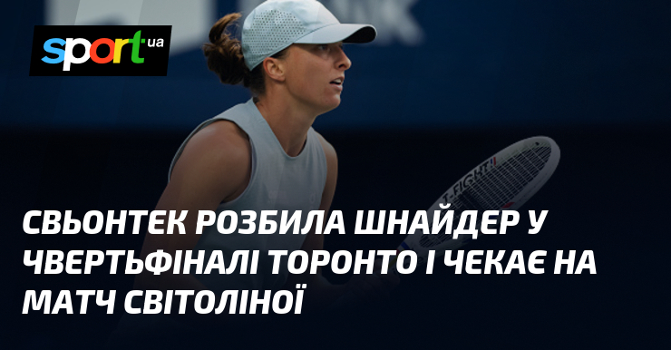 Свьонтек розбила Шнайдер у чвертьфіналі Торонто і чекає на матч Світоліної