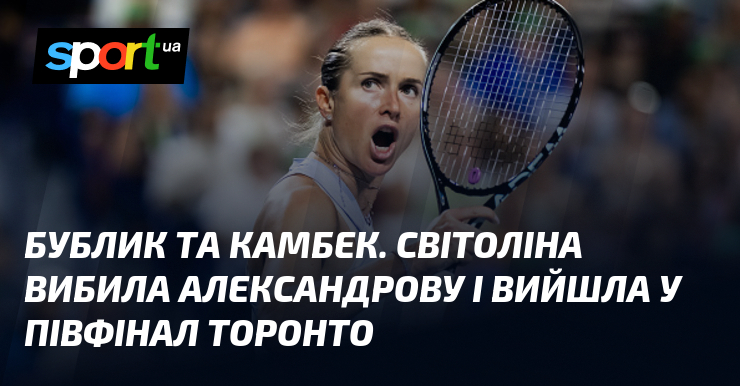 Бублик та камбек. Світоліна вибила Александрову і вийшла у півфінал Торонто