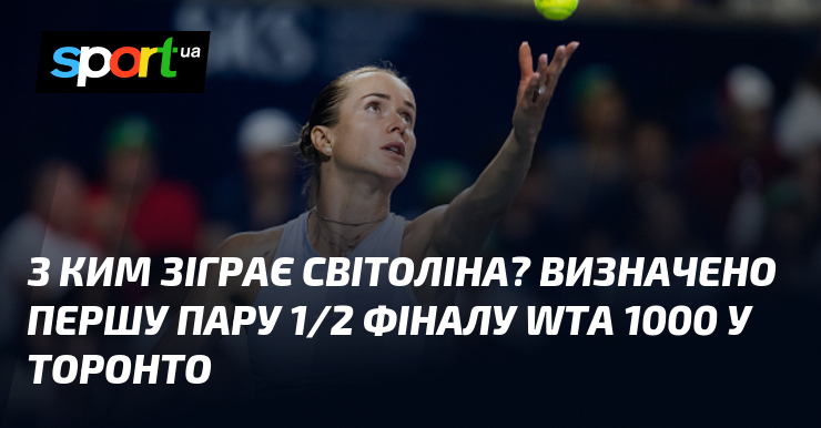 З ким зіграє Світоліна? Визначено першу пару 1/2 фіналу WTA 1000 у Торонто