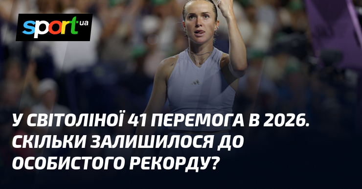 У Світоліної 41 перемога в 2026. Скільки залишилося до особистого рекорду