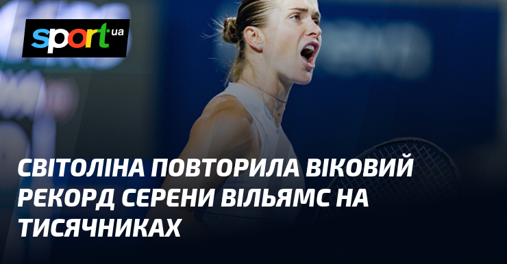 Світоліна повторила віковий рекорд Серени Вільямс на тисячниках
