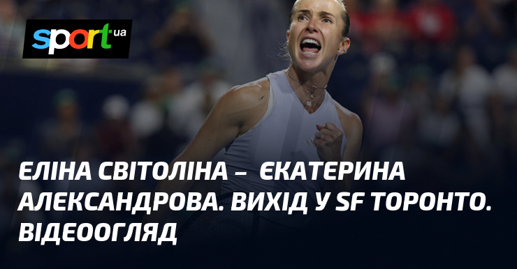Еліна Світоліна – Єкатерина Александрова. Вихід у SF Торонто. Відеоогляд