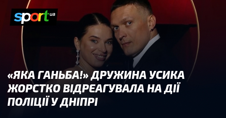 «Яка ганьба!» Дружина Усика жорстко відреагувала на дії поліції у Дніпрі