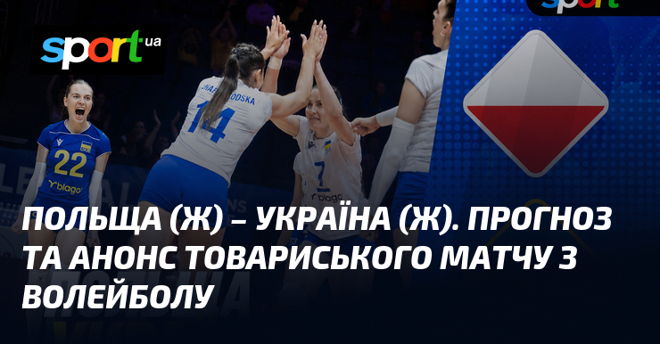 Польща (ж) – Україна (ж). Прогноз та анонс товариського матчу з волейболу