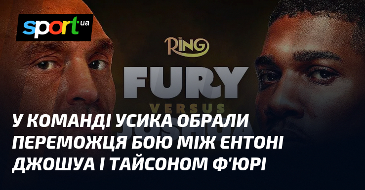 У команді Усика обрали переможця бою між Ентоні Джошуа і Тайсоном Ф’юрі