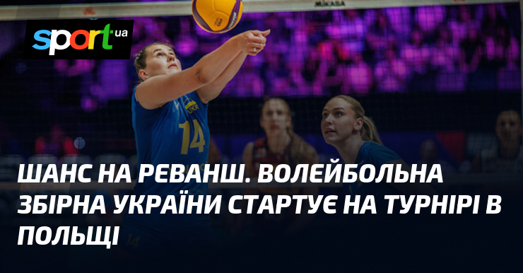 Шанс на реванш. Волейбольна збірна України стартує на турнірі в Польщі