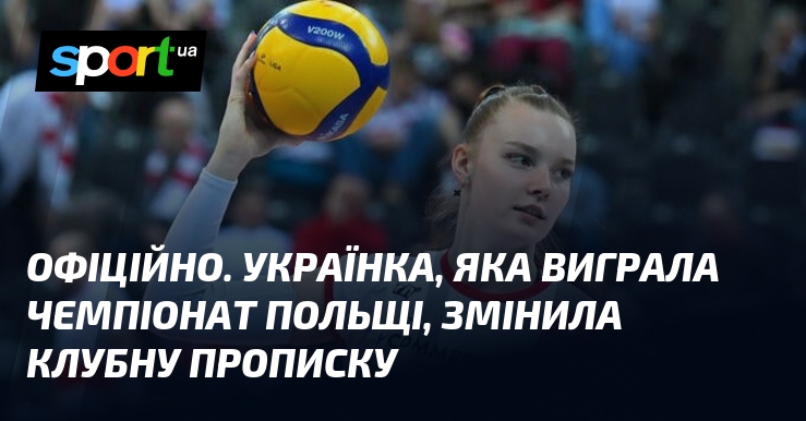 ОФІЦІЙНО. Українка, яка виграла чемпіонат Польщі, змінила клубну прописку