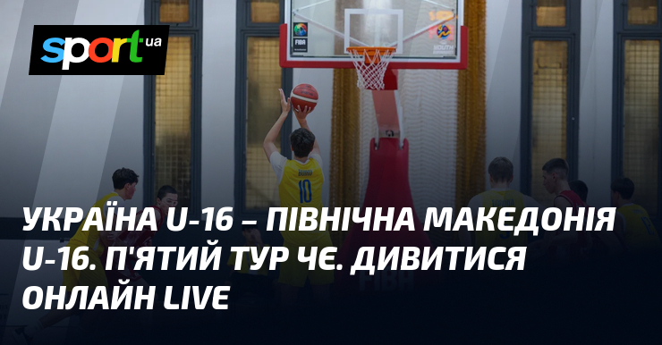 Україна U-16 – Північна Македонія U-16. П’ятий тур ЧЄ. Дивитися онлайн LIVE