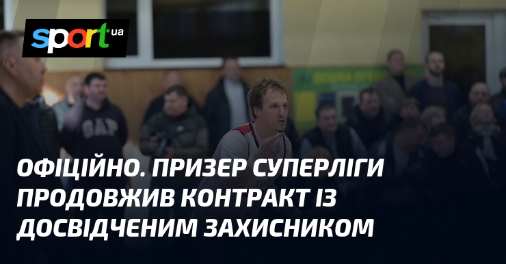 ОФІЦІЙНО. Призер Суперліги продовжив контракт із досвідченим захисником