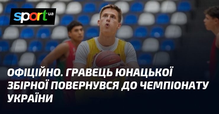 ОФІЦІЙНО. Гравець юнацької збірної повернувся до чемпіонату України