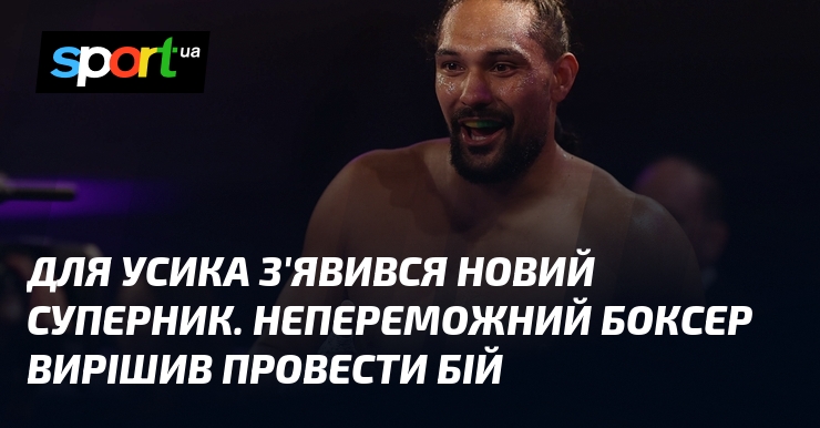 Для Усика з’явився новий суперник. Непереможний боксер вирішив провести бій