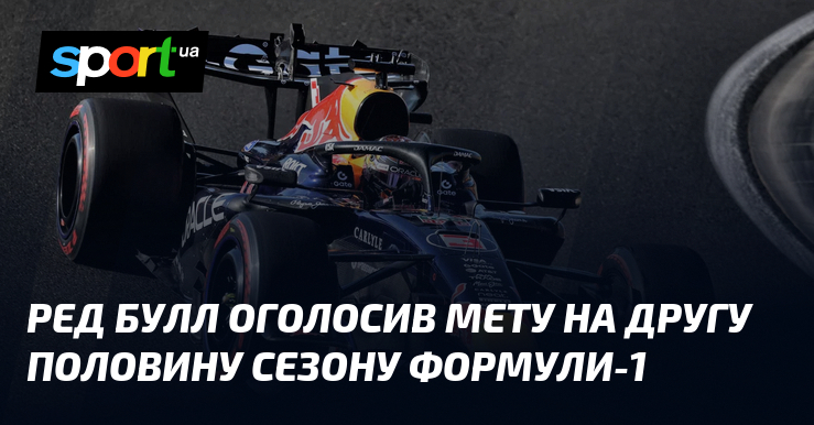Ред Булл оголосив мету на другу половину сезону Формули-1