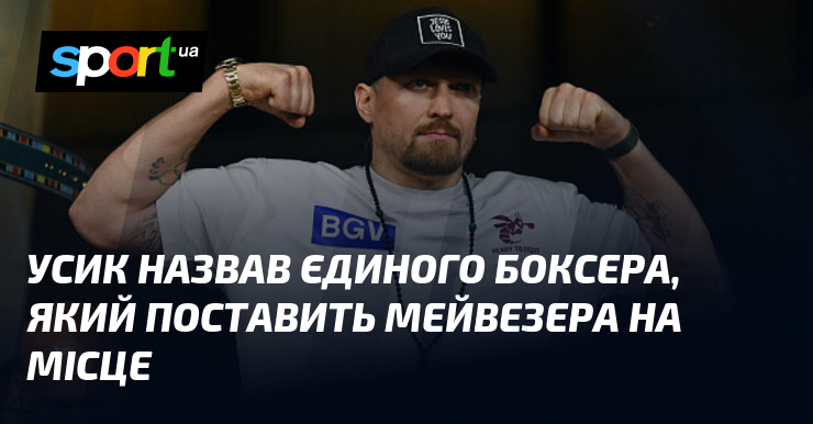 Усик назвав єдиного боксера, який поставить Мейвезера на місце