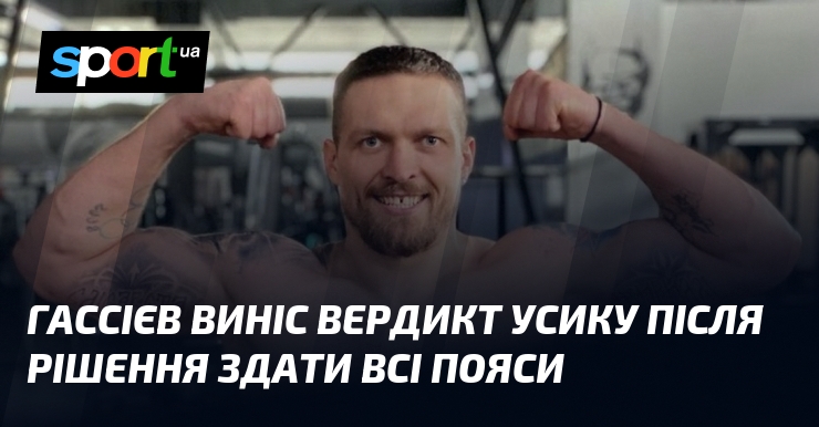 Гассієв виніс вердикт Усику після рішення здати всі пояси