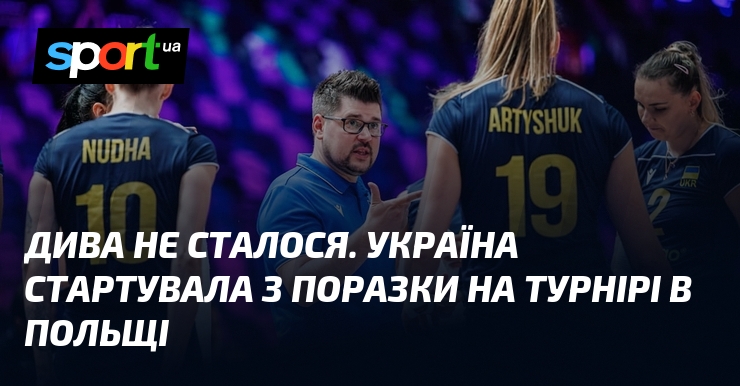 Дива не сталося. Україна стартувала з поразки на турнірі в Польщі