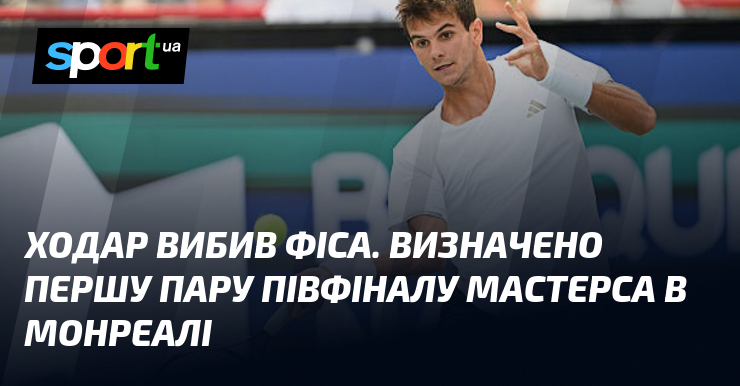 Ходар вибив Фіса. Визначено першу пару півфіналу Мастерса в Монреалі