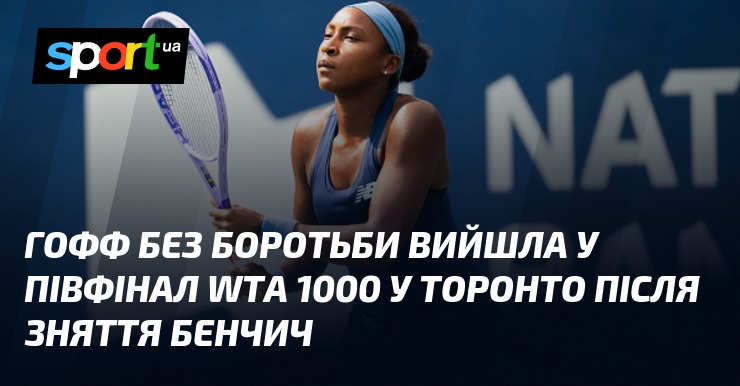 Гофф без боротьби вийшла у півфінал WTA 1000 у Торонто після зняття Бенчич