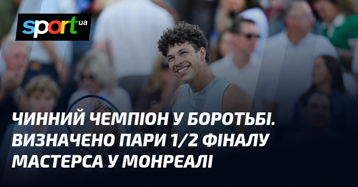Чинний чемпіон у боротьбі. Визначено пари 1/2 фіналу Мастерса у Монреалі