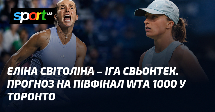 Еліна Світоліна – Іга Свьонтек. Прогноз на півфінал WTA 1000 у Торонто