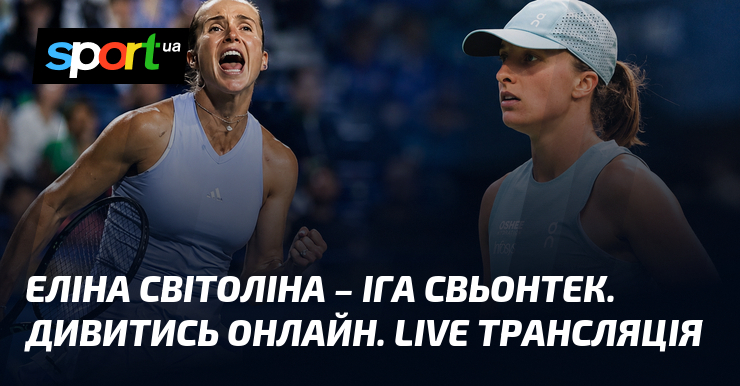 Еліна Світоліна – Іга Свьонтек. Дивитись онлайн. LIVE трансляція
