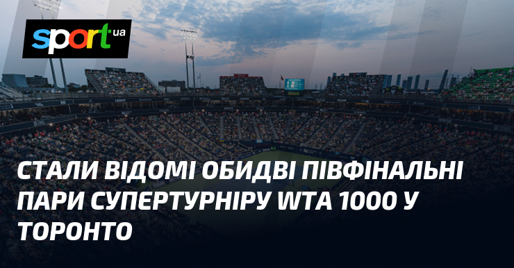 Стали відомі обидві півфінальні пари супертурніру WTA 1000 у Торонто